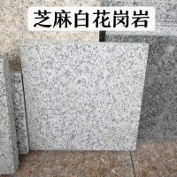 芝麻白火烧板厂家荔枝面芝麻白花岗岩石材地铺石